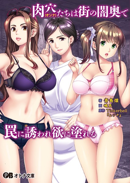 TinkerBell❤辱め-肉穴（オンナ）たちは街の闇奥で罠に誘われ欲に塗れる【通常版】/
