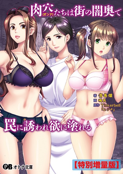 TinkerBell❤辱め-肉穴（オンナ）たちは街の闇奥で罠に誘われ欲に塗れる【デジタル特装版】/