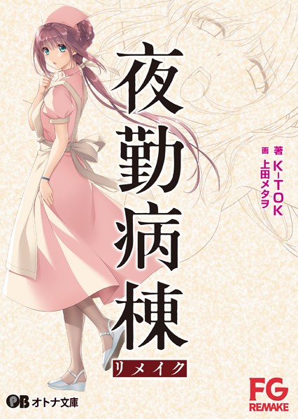 FG REMAKE❤拘束-夜勤病棟リメイク/