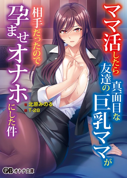 Miel❤女教師-ママ活したら友達の真面目な巨乳ママが相手だったので孕ませオナホにした件/