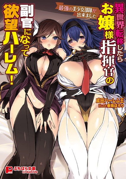 成田ハーレム王❤ファンタジー-異世界転移したらお嬢様指揮官の副官になって欲望ハーレム！ 〜最強の美少女部隊が出来ました〜/