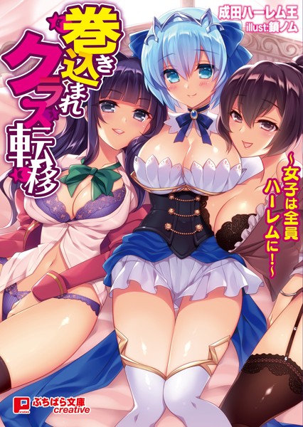 成田ハーレム王❤ファンタジー-巻き込まれクラス転移 〜女子は全員ハーレムに！〜/