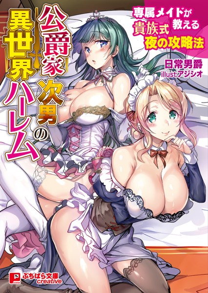 日常男爵❤ファンタジー-公爵家次男の異世界ハーレム 〜専属メイドが教える貴族式夜の攻略法〜/