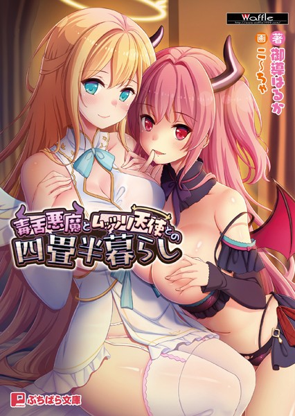 Waffle❤ファンタジー-毒舌悪魔とムッツリ天使との四畳半暮らし/