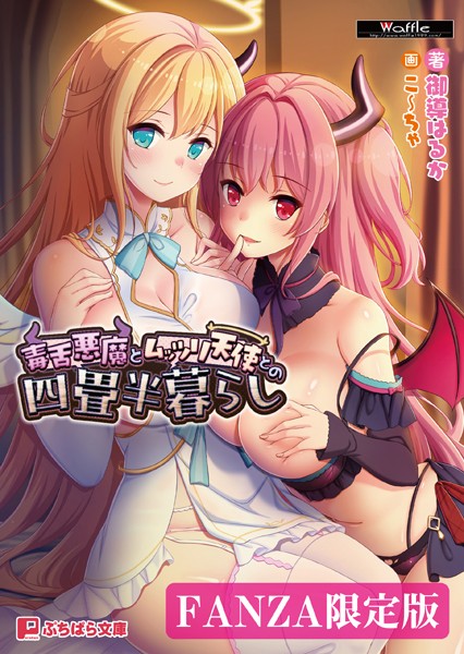 Waffle❤ファンタジー-毒舌悪魔とムッツリ天使との四畳半暮らし【FANZA限定版】/