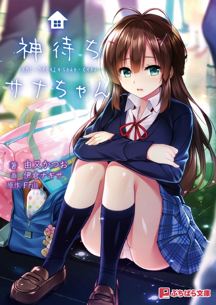 Frill❤恋愛-神待ちサナちゃん/