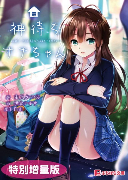 Frill❤恋愛-神待ちサナちゃん【電子書籍限定特別増量版】/