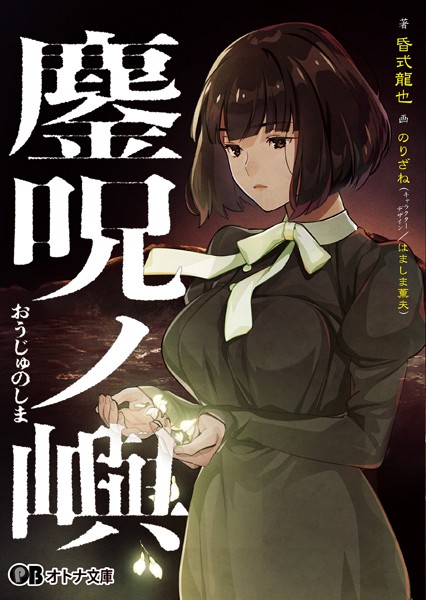 CLOCKUP❤ホラー-鏖呪ノ嶼/