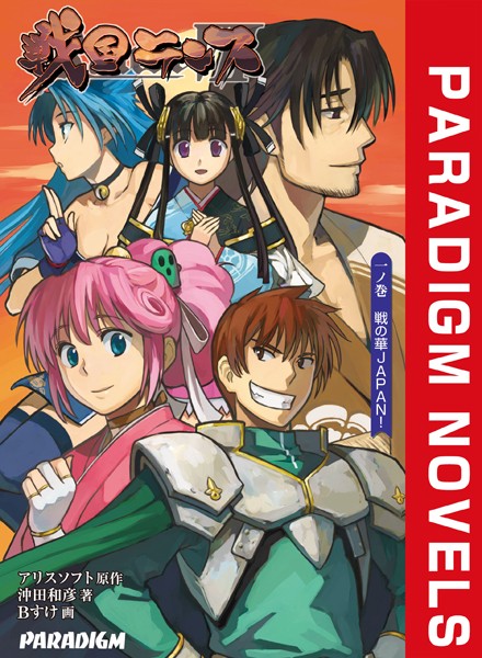 アリスソフト❤ファンタジー-戦国ランス 一ノ巻 戦の華JAPAN！/