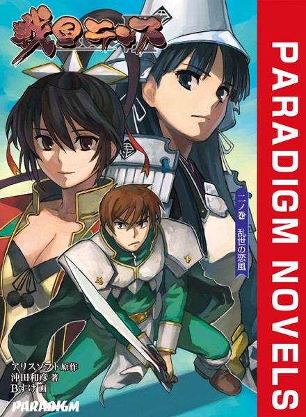 アリスソフト❤ファンタジー-戦国ランス 二ノ巻 乱世の恋風/