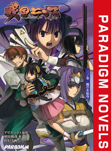 アリスソフト❤ファンタジー-戦国ランス 三ノ巻 魔の本能寺/