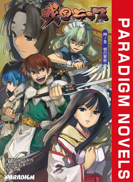 アリスソフト❤ファンタジー-戦国ランス 四ノ巻 恨の軍勢/