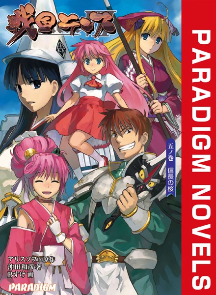 アリスソフト❤ファンタジー-戦国ランス 五ノ巻 信長の桜/