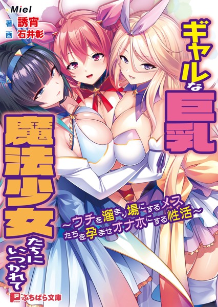 Miel❤ファンタジー-ギャルな巨乳魔法少女たちにいつかれて 〜ウチを溜まり場にするメスたちを孕ませオナホにする性活〜/