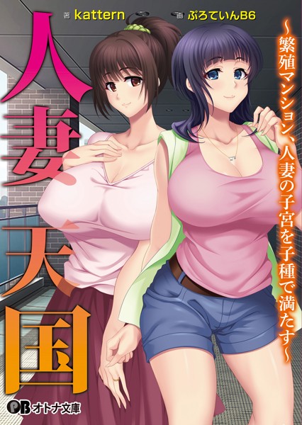 エロイット❤人妻・主婦-人妻天国 〜繁殖マンション、人妻の子宮を子種で満たす〜/