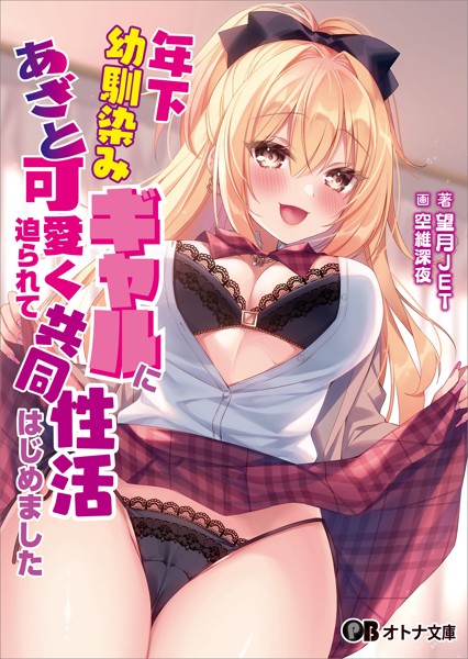 望月JET❤恋愛-年下幼馴染みギャルにあざと可愛く迫られて共同性活はじめました【通常版】/