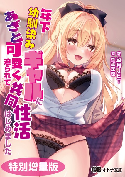 望月JET❤恋愛-年下幼馴染みギャルにあざと可愛く迫られて共同性活はじめました【デジタル特装版】/