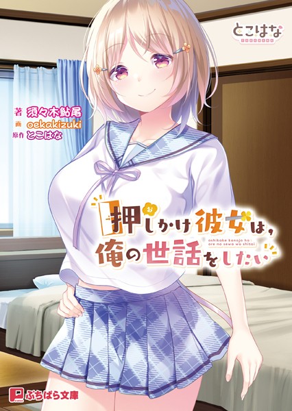 とこはな❤恋愛-押しかけ彼女は、俺の世話をしたい/