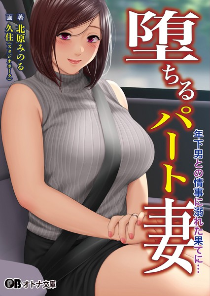 スタジオポーク❤熟女-堕ちるパート妻 年下男との情事に溺れた果てに…【通常版】/