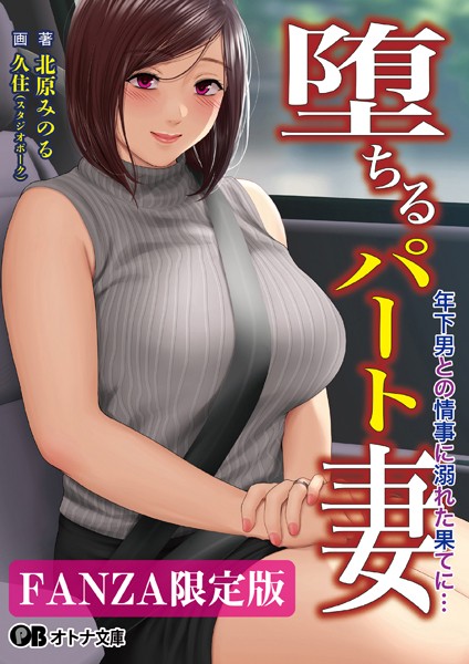 スタジオポーク❤熟女-堕ちるパート妻 年下男との情事に溺れた果てに…【デジタル特装版】/