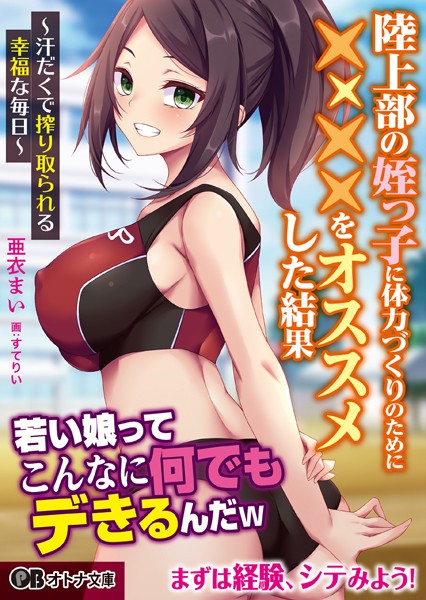 亜衣まい❤ラブ＆H-陸上部の姪っ子に体力づくりのために××××をオススメした結果 〜汗だくで搾り取られる幸福な毎日〜/