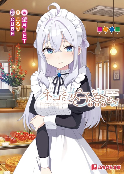 CUBE❤恋愛-ネコと女子寮せよ！/