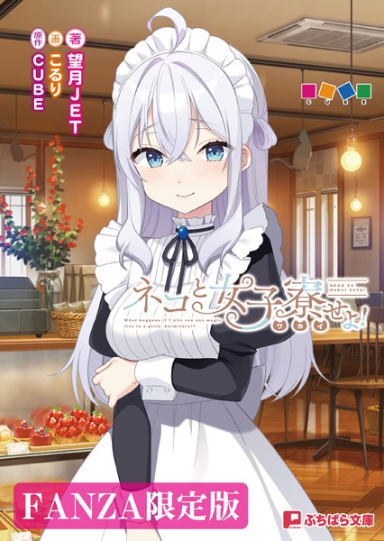 CUBE❤恋愛-ネコと女子寮せよ！【FANZA限定版】/