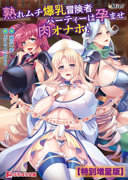 Miel❤ファンタジー-熟れムチ爆乳冒険者パーティーは孕ませ肉オナホ！ 〜継いだ宿屋を溜まり場にする年上メスたちをチン媚び全開のマゾ穴に躾けてやった！〜【電子書籍限定特別増量版】/