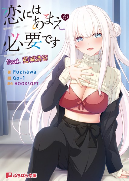 HOOKSOFT❤恋愛-恋にはあまえが必要です feat.藍城満留/