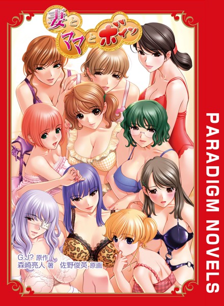 G.J？❤恋愛-妻とママとボイン/