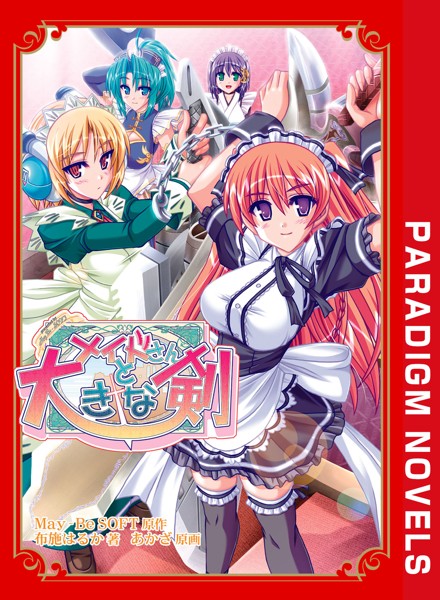 May-BeSOFT❤ファンタジー-メイドさんと大きな剣/