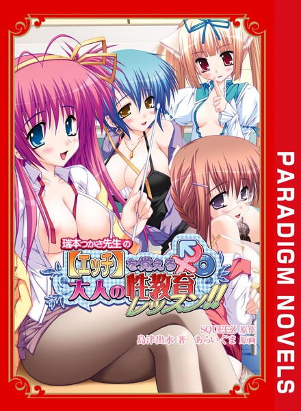 SQUEEZ❤女教師-瑞本つかさ先生の【エッチ】を覚える大人の性教育レッスン！！/