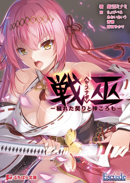 Escu:de❤拘束-戦巫〈センナギ〉 ―穢れた契りと神ころも―/