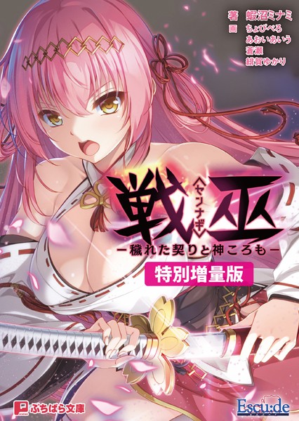 Escu:de❤拘束-戦巫〈センナギ〉 ―穢れた契りと神ころも―【電子書籍限定特別増量版】/