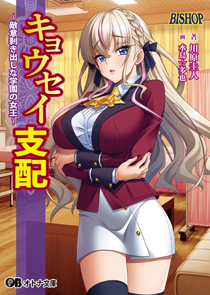 BISHOP❤女子校生-キョウセイ支配 〜敵意剥き出しな学園の女王〜【通常版】/