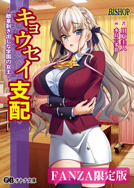 BISHOP❤女子校生-キョウセイ支配 〜敵意剥き出しな学園の女王〜【デジタル特装版】/