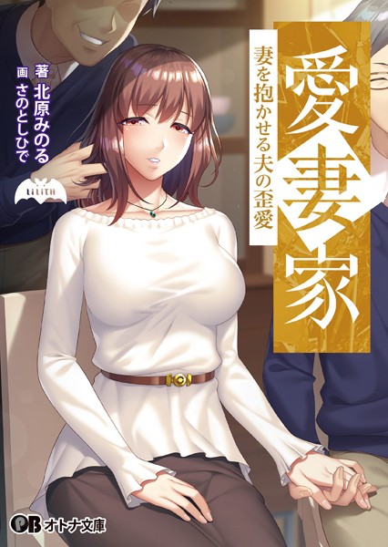 Lilith❤人妻・主婦-愛妻家 〜妻を抱かせる夫の歪愛〜【通常版】/