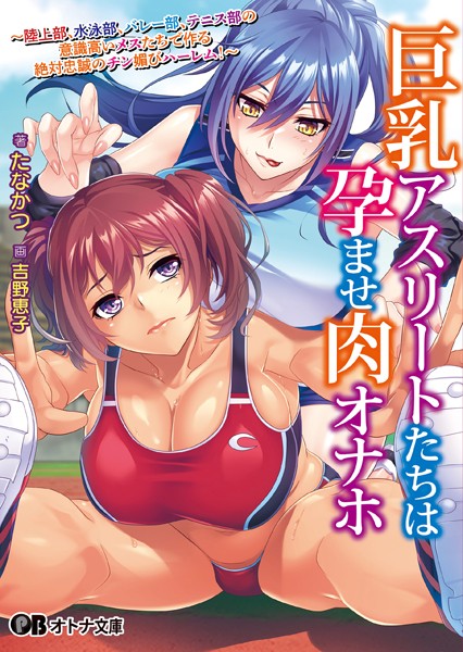 Miel❤学園もの-巨乳アスリートたちは孕ませ肉オナホ 〜陸上部、水泳部、バレー部、テニス部の意識高いメスたちで作る絶対忠誠のチン媚びハーレム！〜【通常版】/