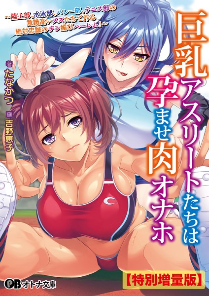 Miel❤学園もの-巨乳アスリートたちは孕ませ肉オナホ 〜陸上部、水泳部、バレー部、テニス部の意識高いメスたちで作る絶対忠誠のチン媚びハーレム！〜【デジタル特装版】/