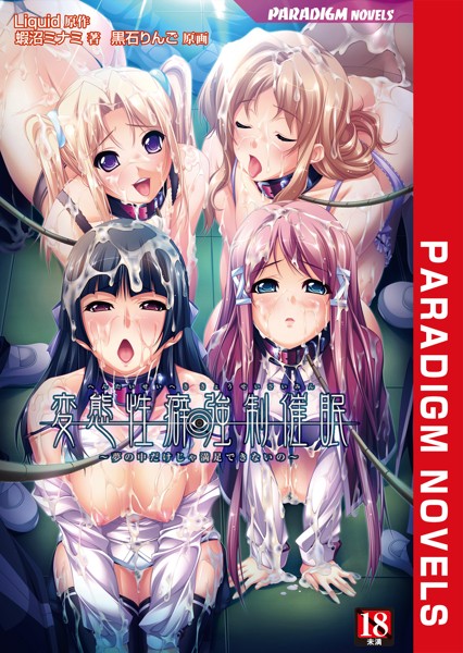 Liquid❤学園もの-変態性癖強●催● 〜夢の中だけじゃ満足できないの〜/