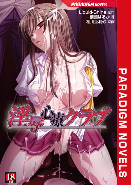 Liquid-Shine❤学園もの-淫辱心療クラブ/