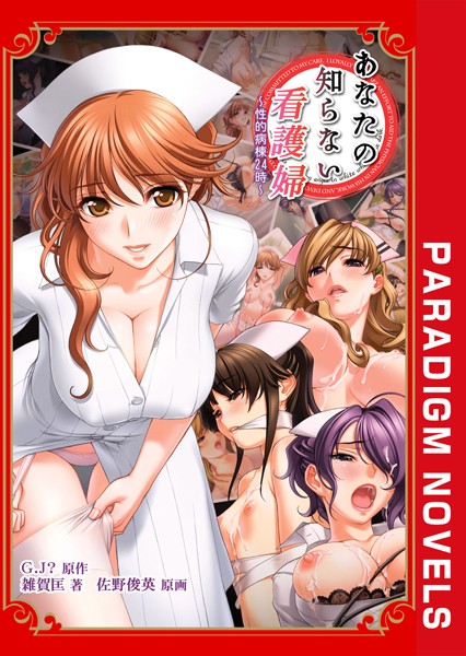 G.J？❤辱め-あなたの知らない看護婦 〜性的病棟24時〜/