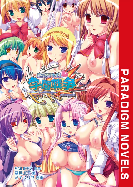 SQUEEZ❤学園もの-どっぷり中出し学園戦争 〜大人の魅力炸裂爆乳女教師軍団vs美少女美乳お嬢様生徒会〜/