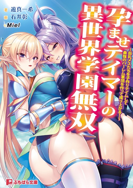 Miel❤ファンタジー-孕ませテイマーの異世界学園無双 〜巨乳メスたちを子作りテイムして最強のハーレム軍団を作って成り上がる！〜/