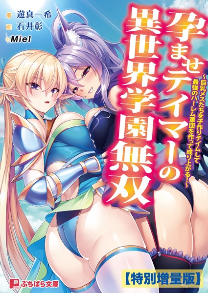 Miel❤ファンタジー-孕ませテイマーの異世界学園無双 〜巨乳メスたちを子作りテイムして最強のハーレム軍団を作って成り上がる！〜【電子書籍限定特別増量版】/