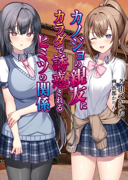 アミューズクラフトエロチカ❤女子校生-カノジョの親友にカラダで誘惑されるヒミツの関係【通常版】/