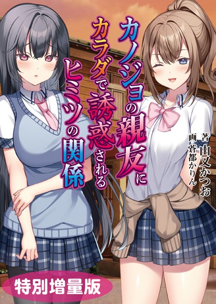 アミューズクラフトエロチカ❤女子校生-カノジョの親友にカラダで誘惑されるヒミツの関係【デジタル特装版】/
