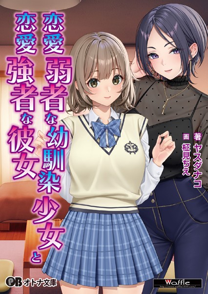 Waffle❤学園もの-恋愛弱者な幼馴染少女と恋愛強者な彼女【通常版】/