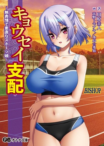 BISHOP❤女子校生-キョウセイ支配 〜無表情で素直なスポーツ娘〜【通常版】/