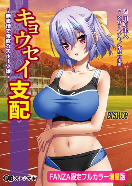 BISHOP❤女子校生-キョウセイ支配 〜無表情で素直なスポーツ娘〜【デジタル特装版】/